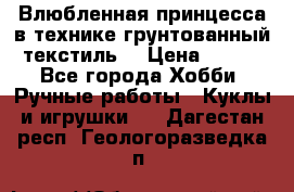 Влюбленная принцесса в технике грунтованный текстиль. › Цена ­ 700 - Все города Хобби. Ручные работы » Куклы и игрушки   . Дагестан респ.,Геологоразведка п.